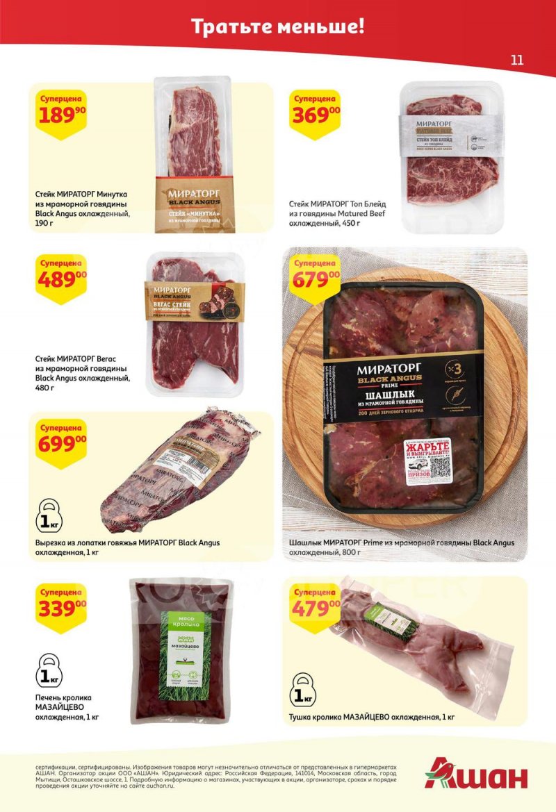 Каталог АШАН с 25 августа по 7 сентября 2022 года страница 11
