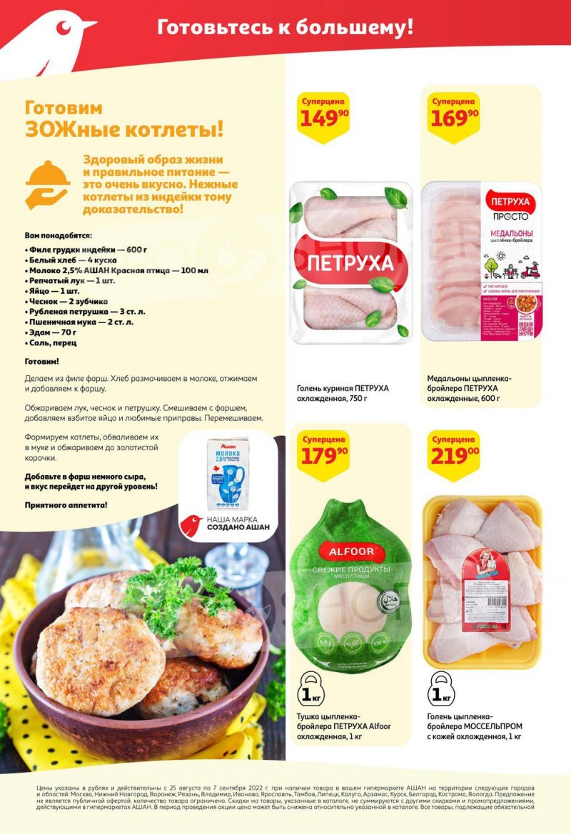 Каталог АШАН с 25 августа по 7 сентября 2022 года страница 12
