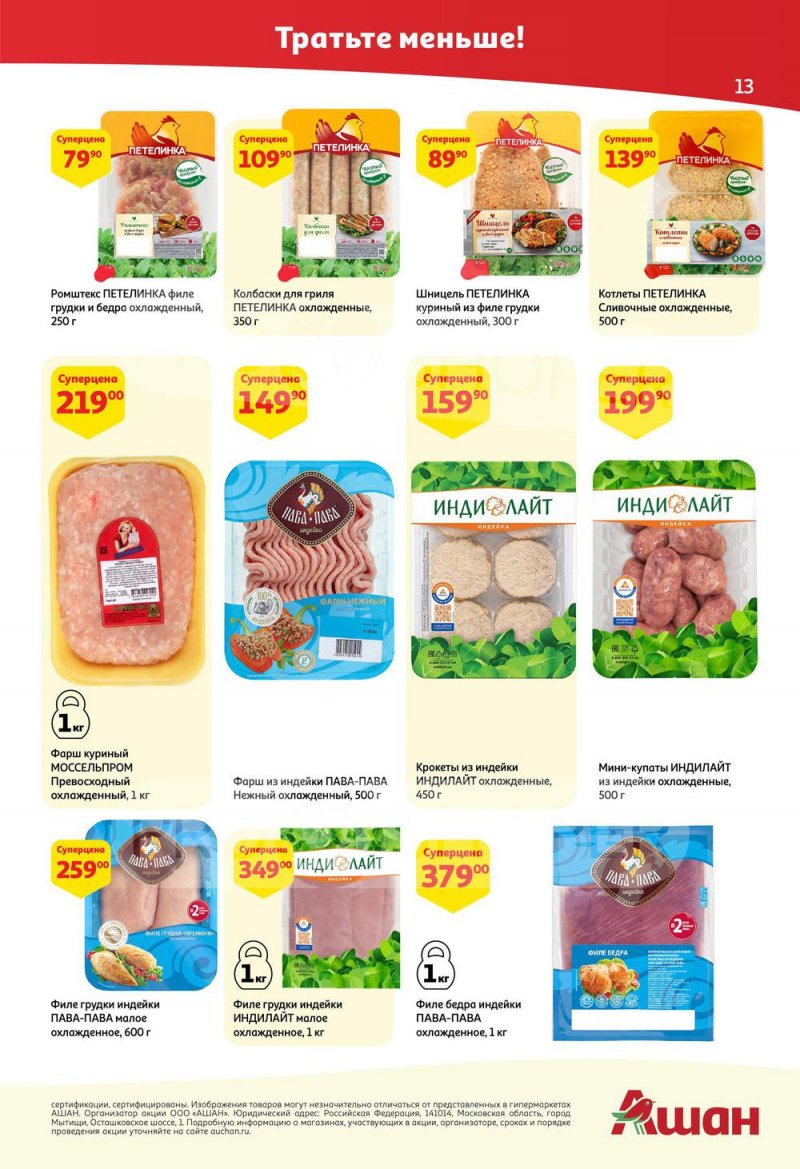 Каталог АШАН с 25 августа по 7 сентября 2022 года страница 13
