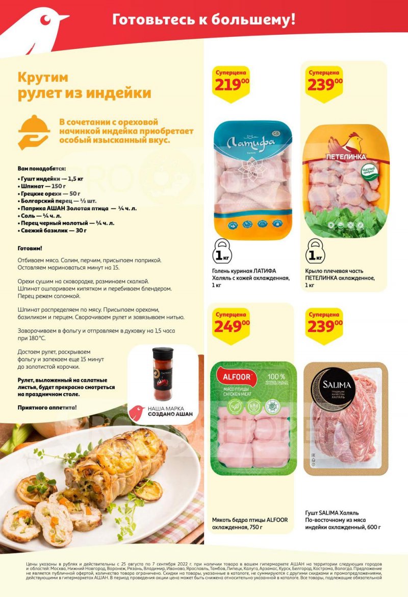 Каталог АШАН с 25 августа по 7 сентября 2022 года страница 14