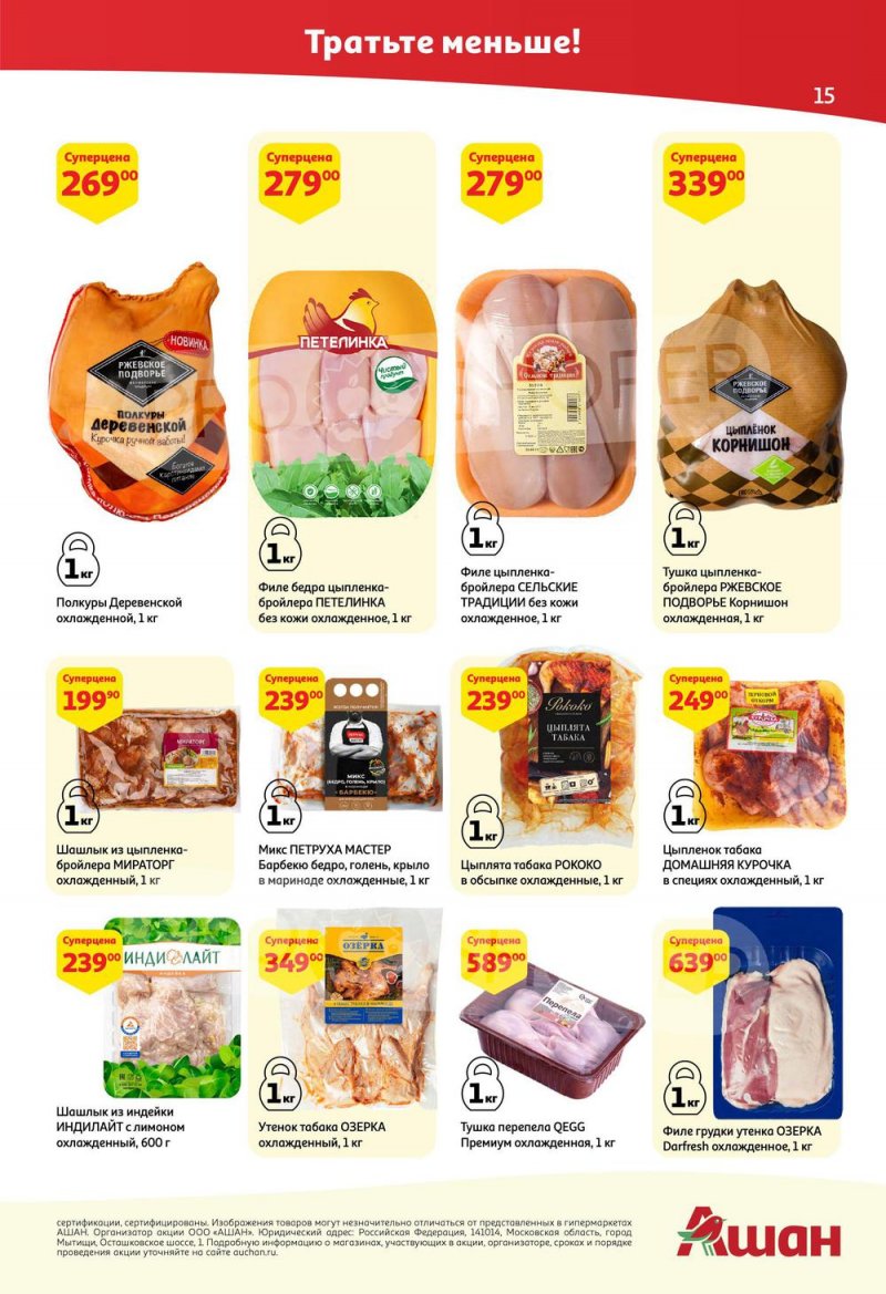 Каталог АШАН с 25 августа по 7 сентября 2022 года страница 15