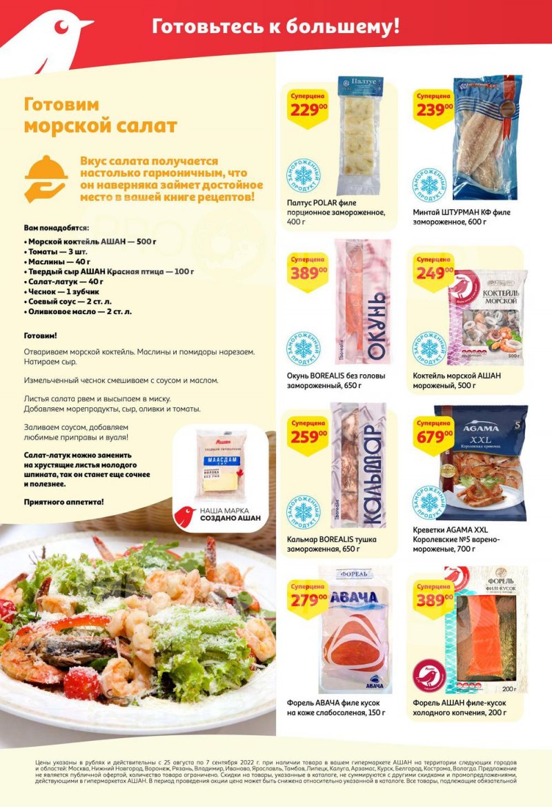 Каталог АШАН с 25 августа по 7 сентября 2022 года страница 16