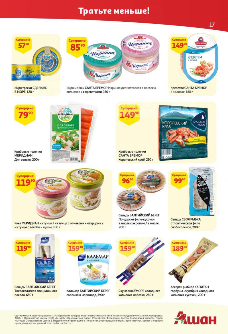 Каталог АШАН с 25 августа по 7 сентября 2022 года страница 17