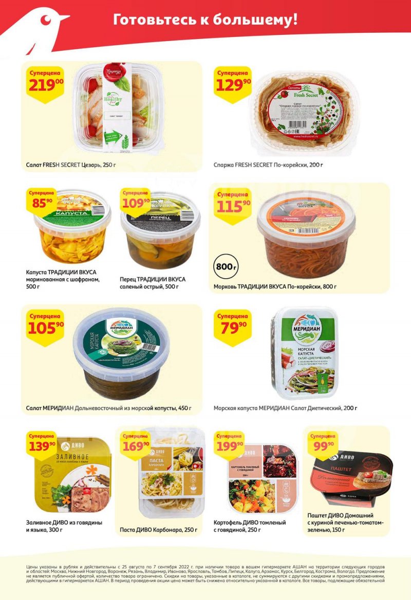 Каталог АШАН с 25 августа по 7 сентября 2022 года страница 18