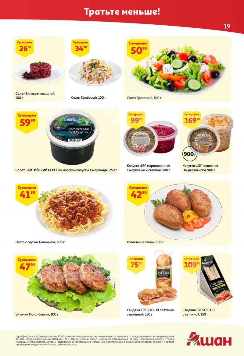 Каталог АШАН с 25 августа по 7 сентября 2022 года страница 19
