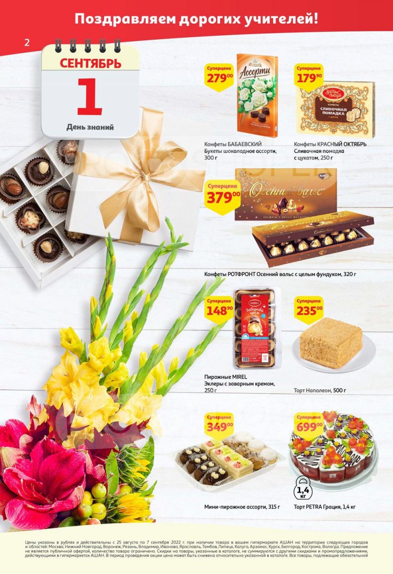 Каталог АШАН с 25 августа по 7 сентября 2022 года страница 2