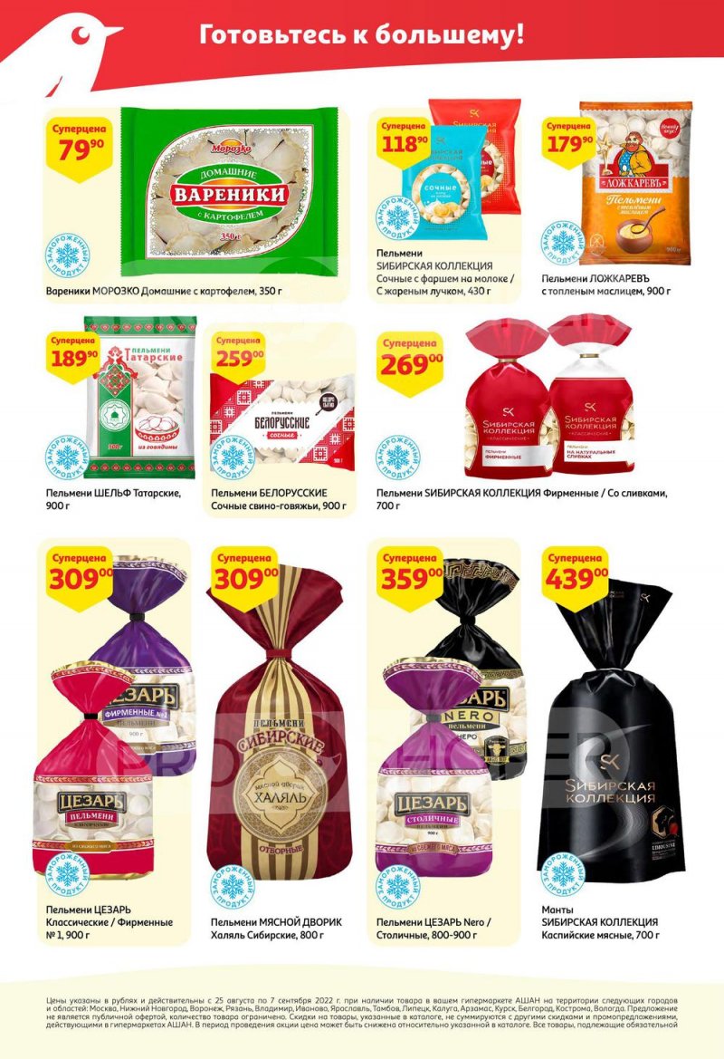 Каталог АШАН с 25 августа по 7 сентября 2022 года страница 20