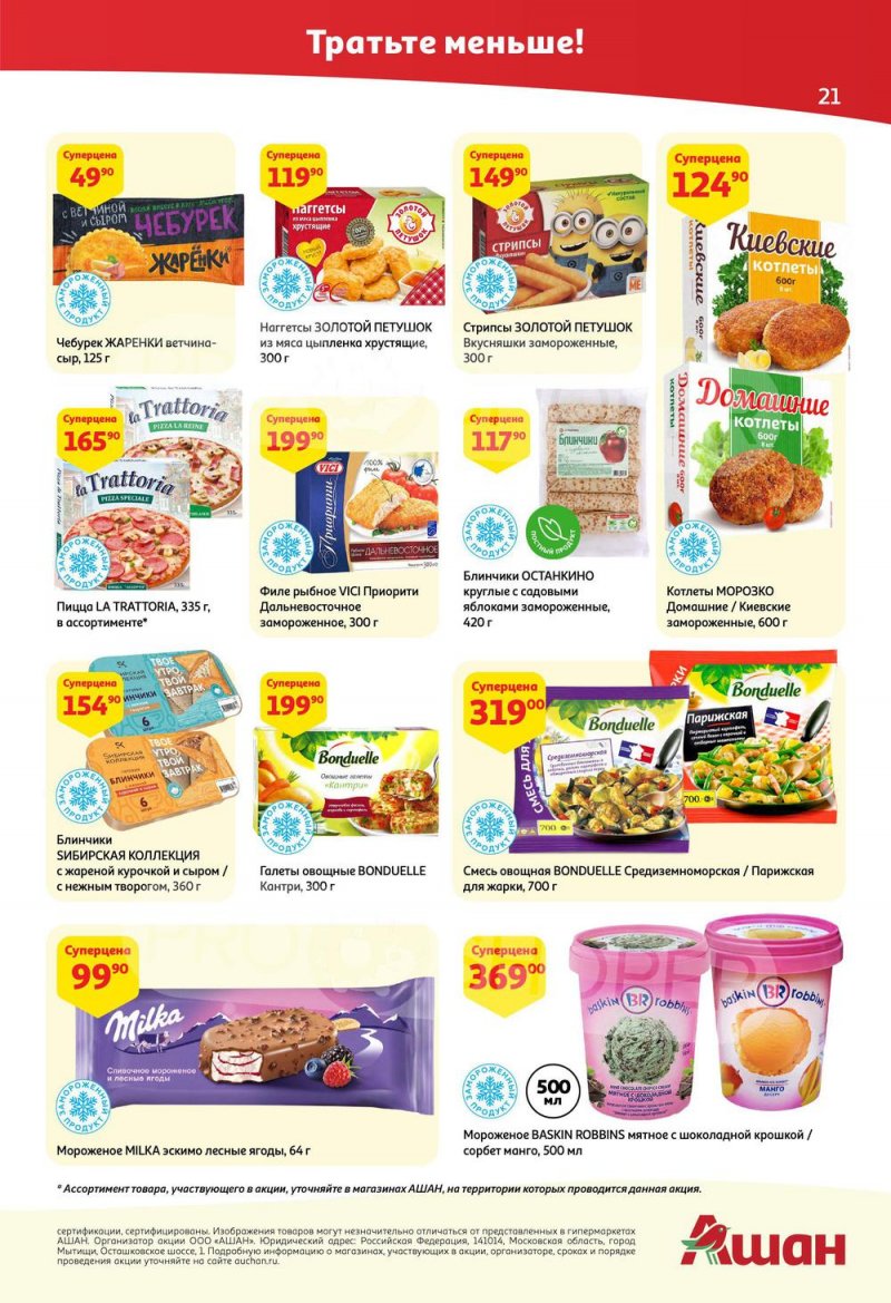 Каталог АШАН с 25 августа по 7 сентября 2022 года страница 21