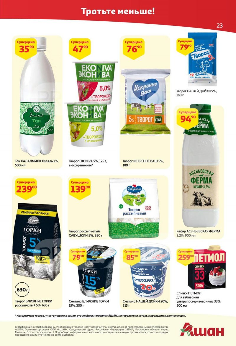 Каталог АШАН с 25 августа по 7 сентября 2022 года страница 23