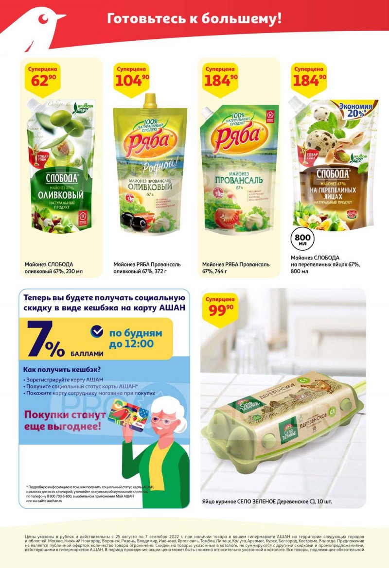 Каталог АШАН с 25 августа по 7 сентября 2022 года страница 24