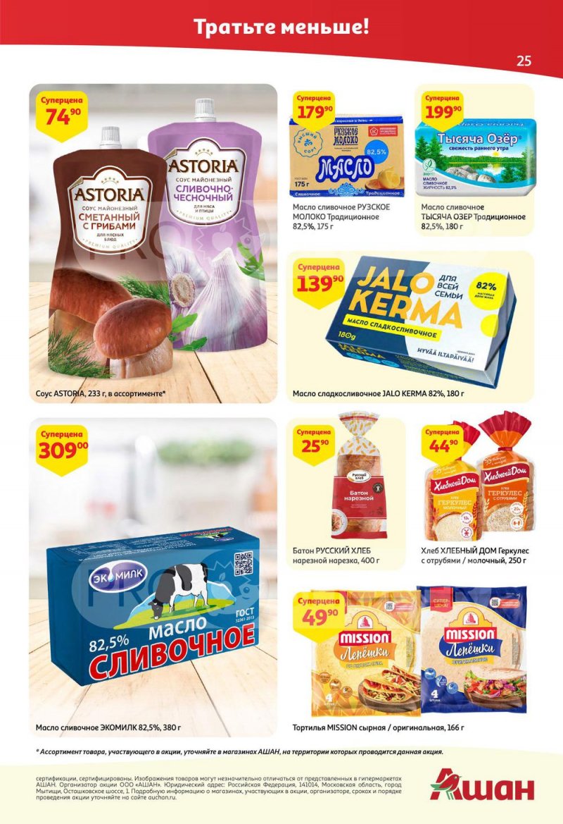 Каталог АШАН с 25 августа по 7 сентября 2022 года страница 25
