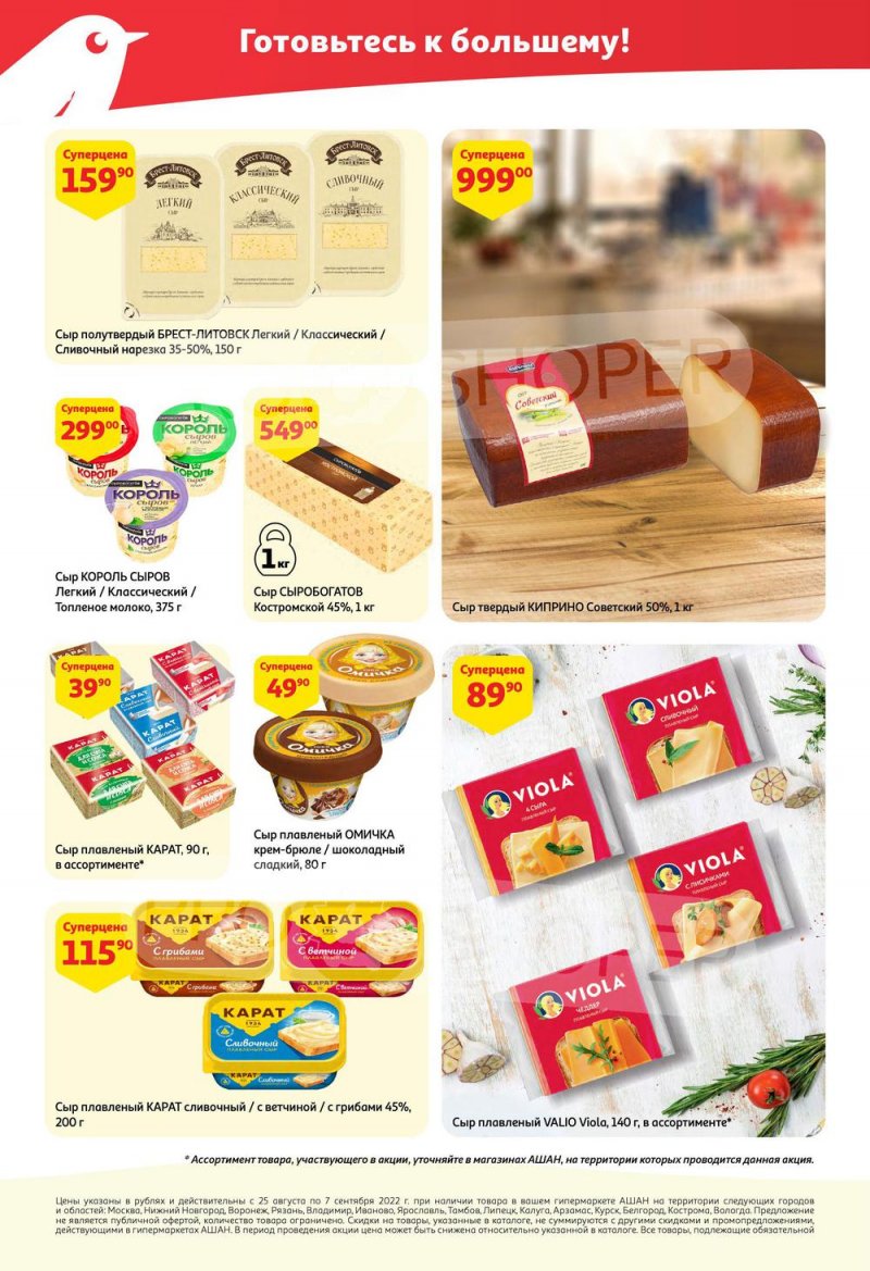 Каталог АШАН с 25 августа по 7 сентября 2022 года страница 26