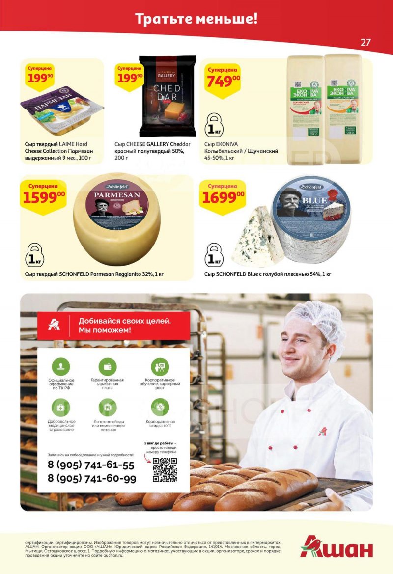 Каталог АШАН с 25 августа по 7 сентября 2022 года страница 27