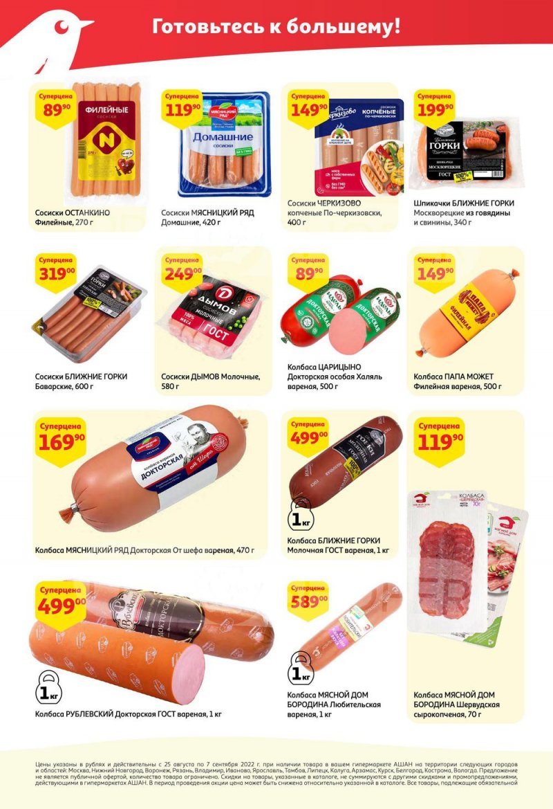 Каталог АШАН с 25 августа по 7 сентября 2022 года страница 28