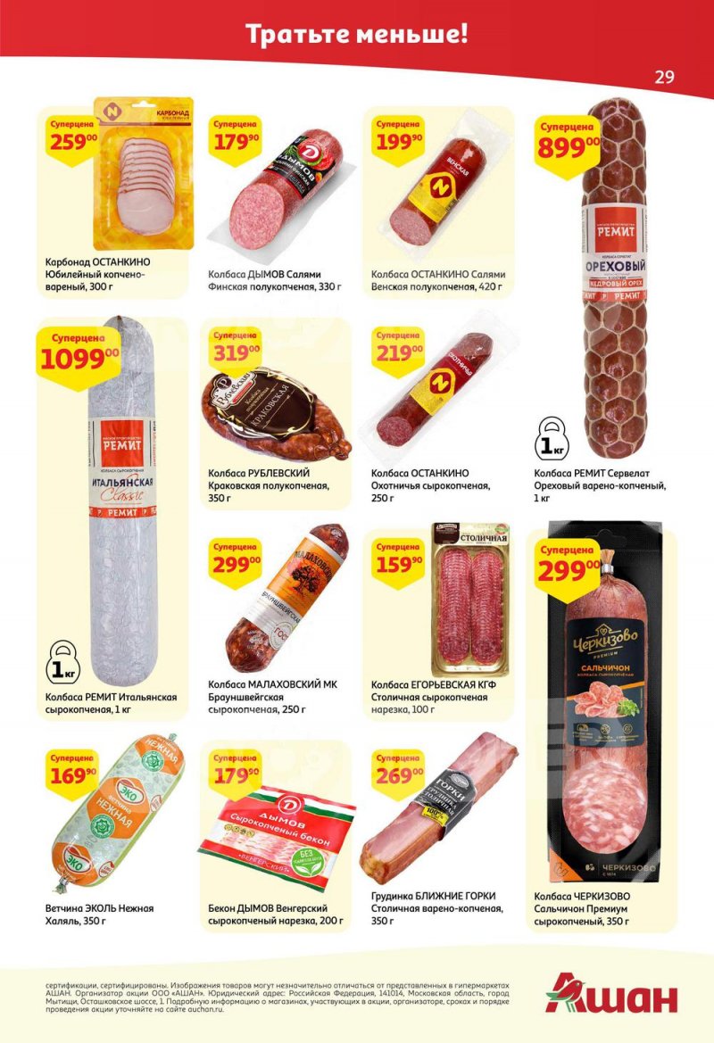 Каталог АШАН с 25 августа по 7 сентября 2022 года страница 29