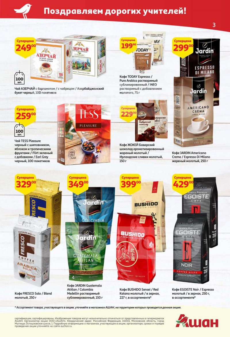 Каталог АШАН с 25 августа по 7 сентября 2022 года страница 3