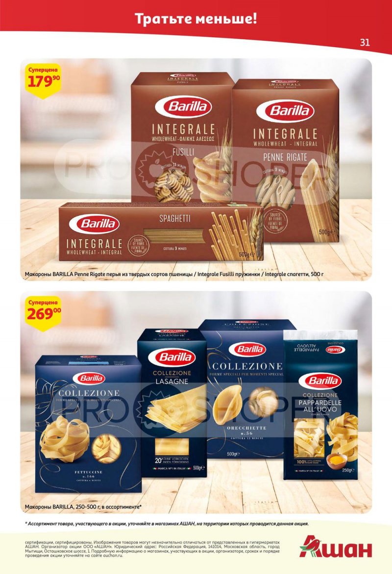 Каталог АШАН с 25 августа по 7 сентября 2022 года страница 31