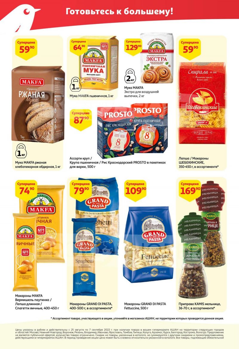 Каталог АШАН с 25 августа по 7 сентября 2022 года страница 32