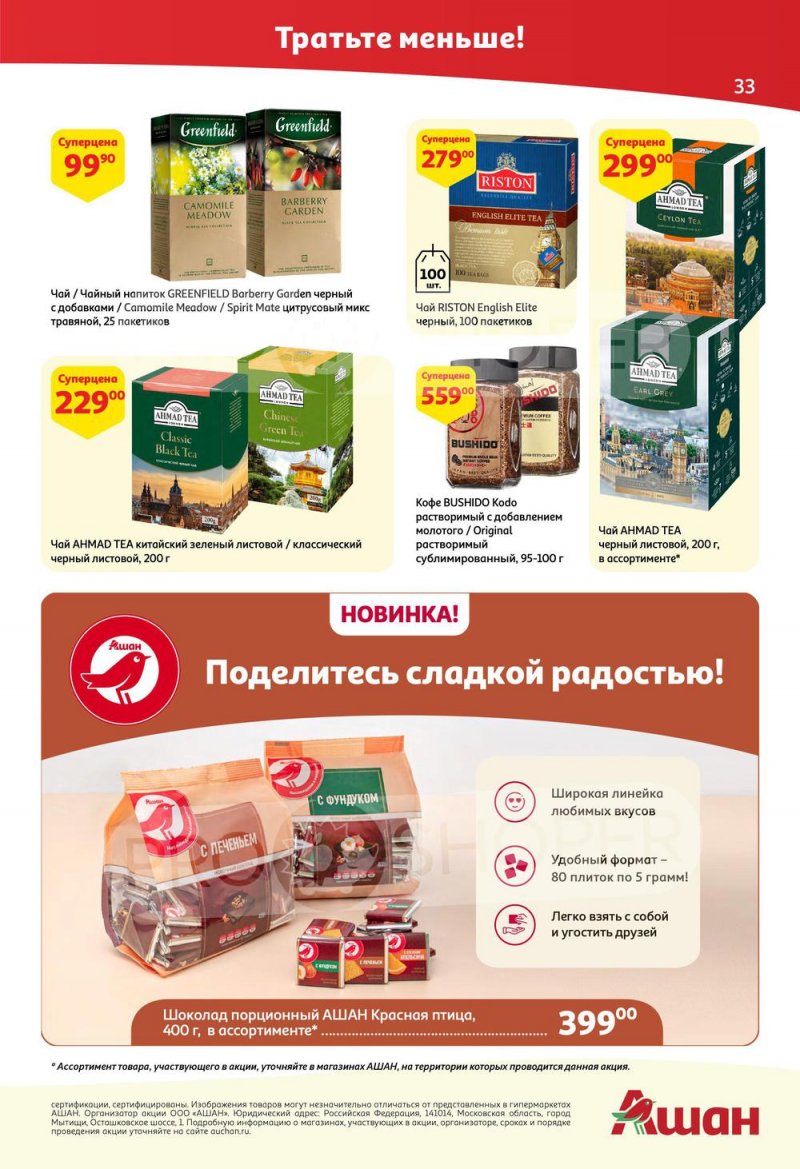 Каталог АШАН с 25 августа по 7 сентября 2022 года страница 33