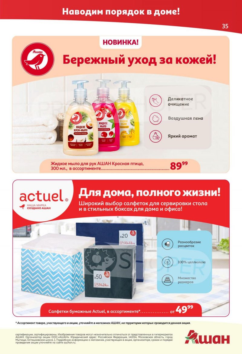 Каталог АШАН с 25 августа по 7 сентября 2022 года страница 35