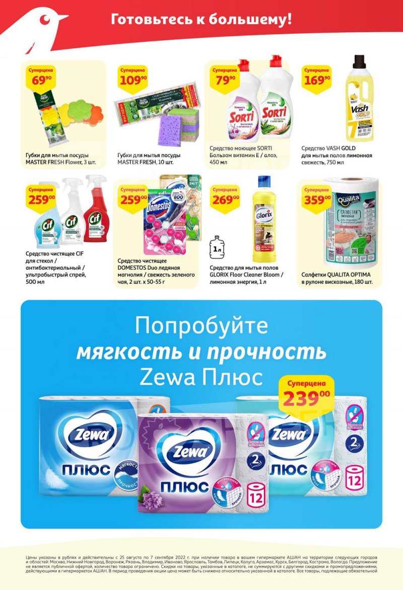 Каталог АШАН с 25 августа по 7 сентября 2022 года страница 36