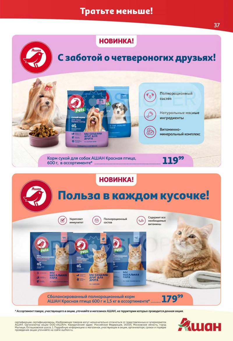 Каталог АШАН с 25 августа по 7 сентября 2022 года страница 37