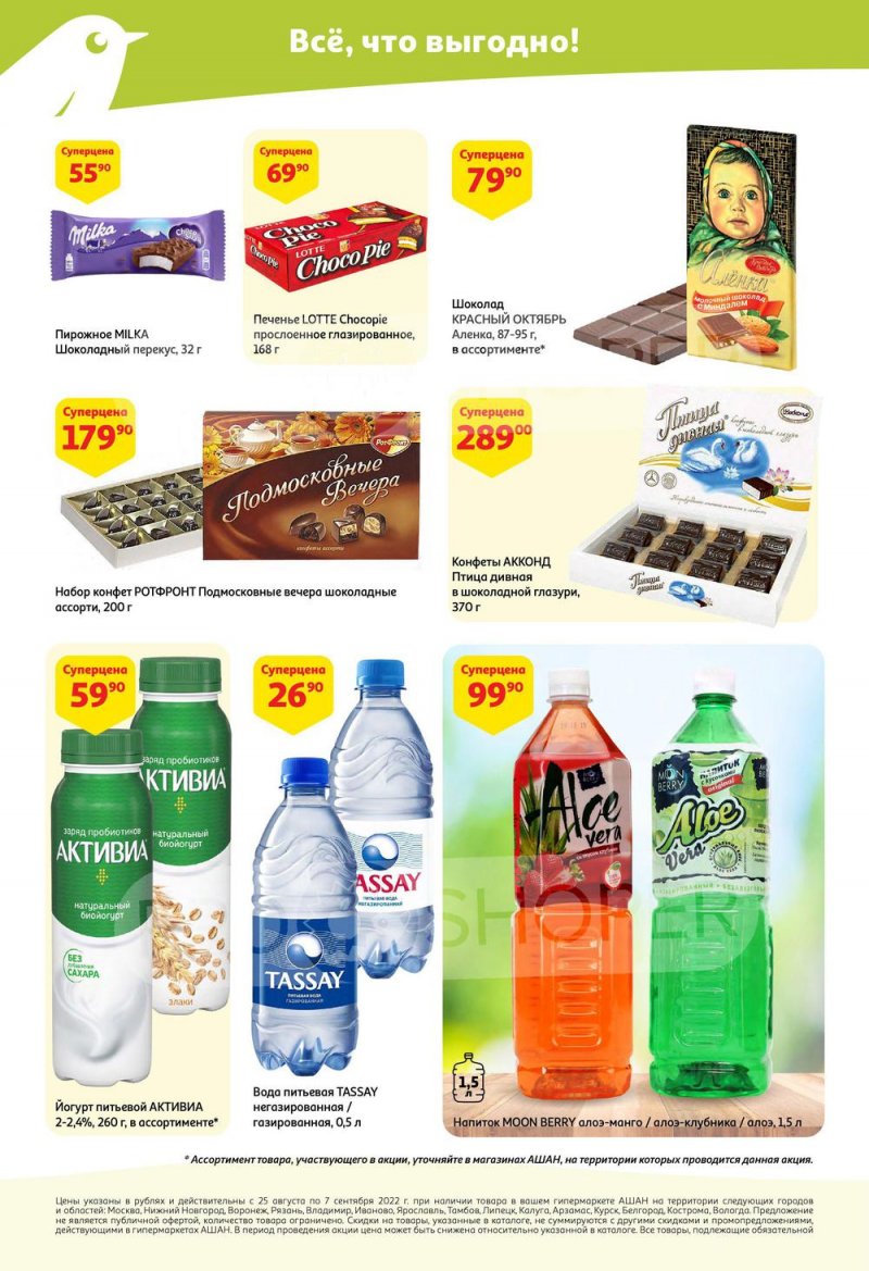 Каталог АШАН с 25 августа по 7 сентября 2022 года страница 4