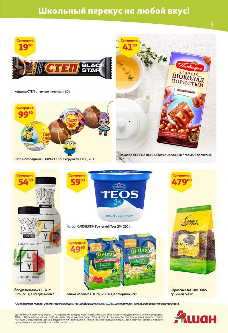 Каталог АШАН с 25 августа по 7 сентября 2022 года страница 5