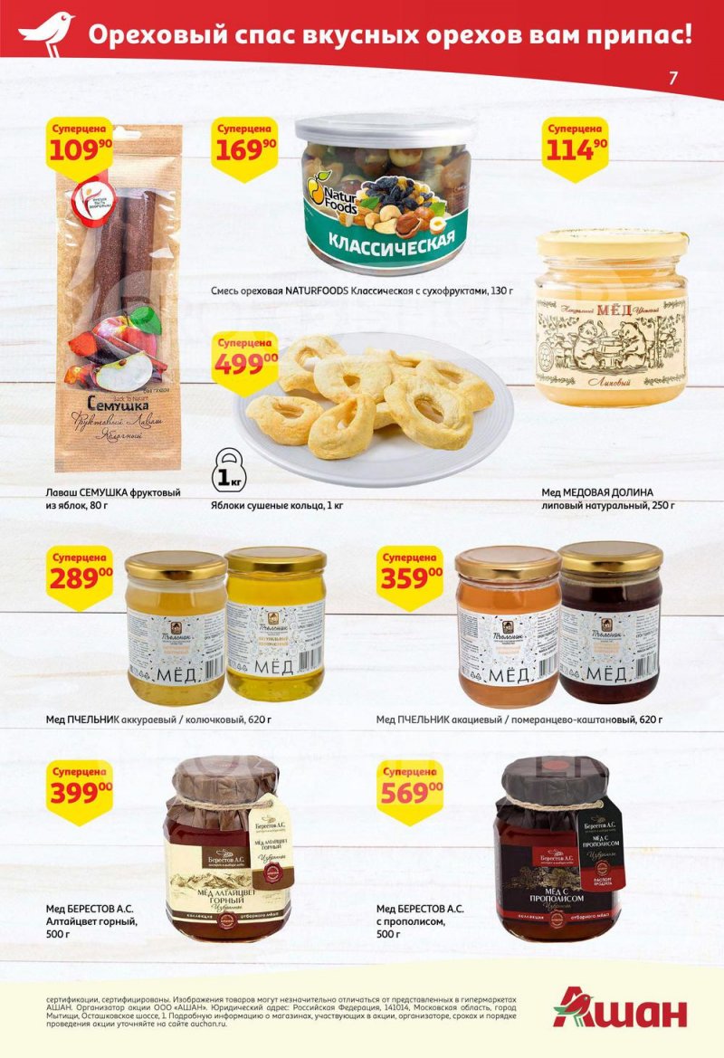 Каталог АШАН с 25 августа по 7 сентября 2022 года страница 7
