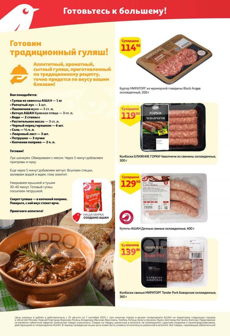 Каталог АШАН с 25 августа по 7 сентября 2022 года страница 8
