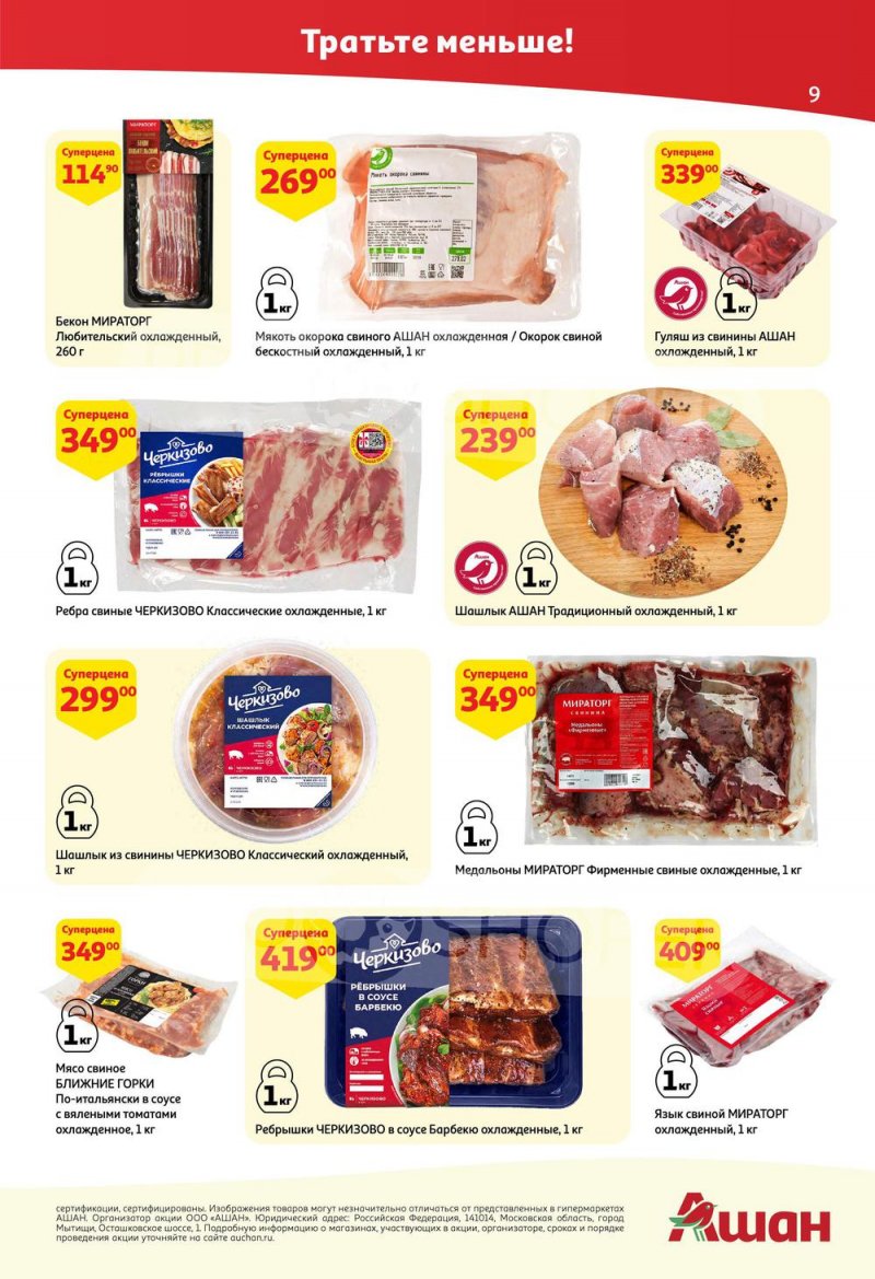 Каталог АШАН с 25 августа по 7 сентября 2022 года страница 9