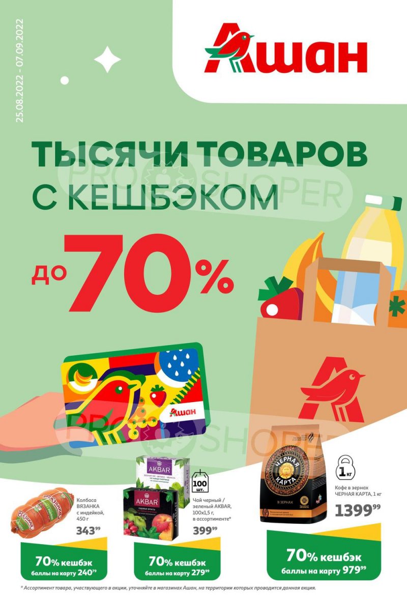 Каталог АШАН «Тысячи товаров с кешбэком до 70%» с 25 августа по 7 сентября 2022 года страница 1