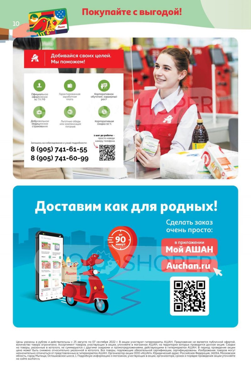 Каталог АШАН «Тысячи товаров с кешбэком до 70%» с 25 августа по 7 сентября 2022 года страница 10