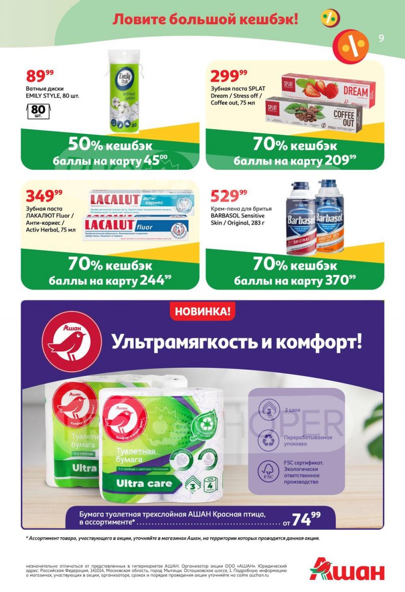 Каталог АШАН «Тысячи товаров с кешбэком до 70%» с 25 августа по 7 сентября 2022 года страница 9