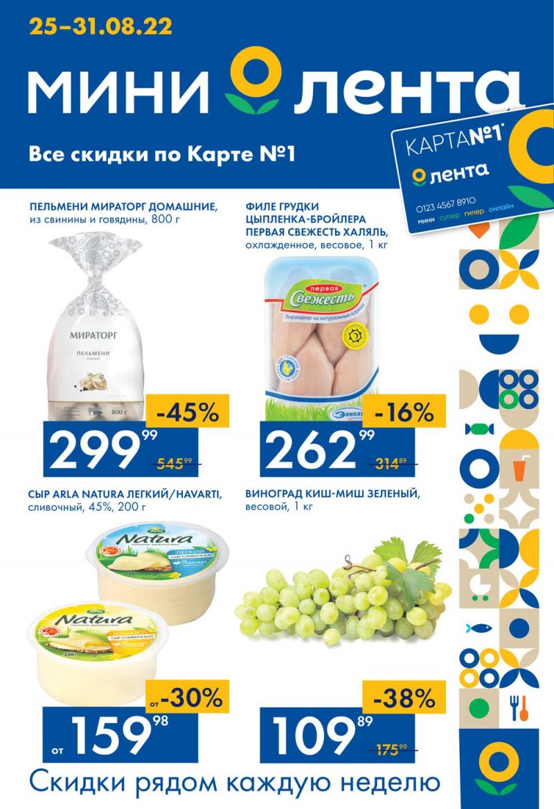 Каталог Лента Мини с 25 по 31 августа 2022 года страница 1