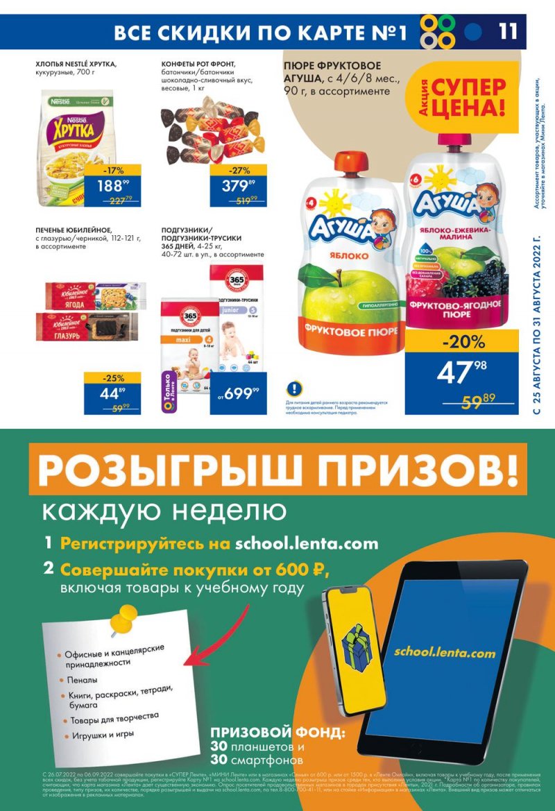 Каталог Лента Мини с 25 по 31 августа 2022 года страница 11