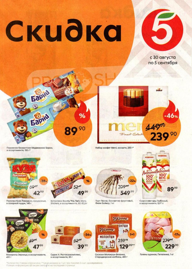 Каталог Пятерочка с 30 августа по 5 сентября 2022 года страница 1