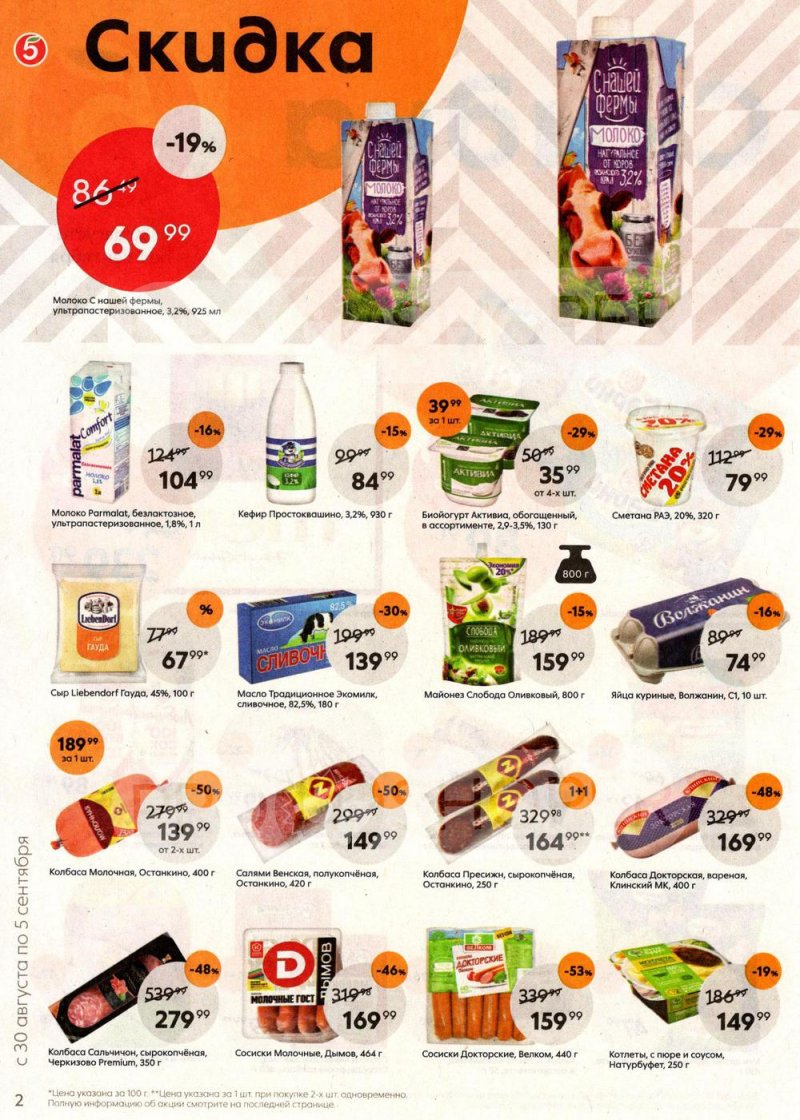 Каталог Пятерочка с 30 августа по 5 сентября 2022 года страница 2