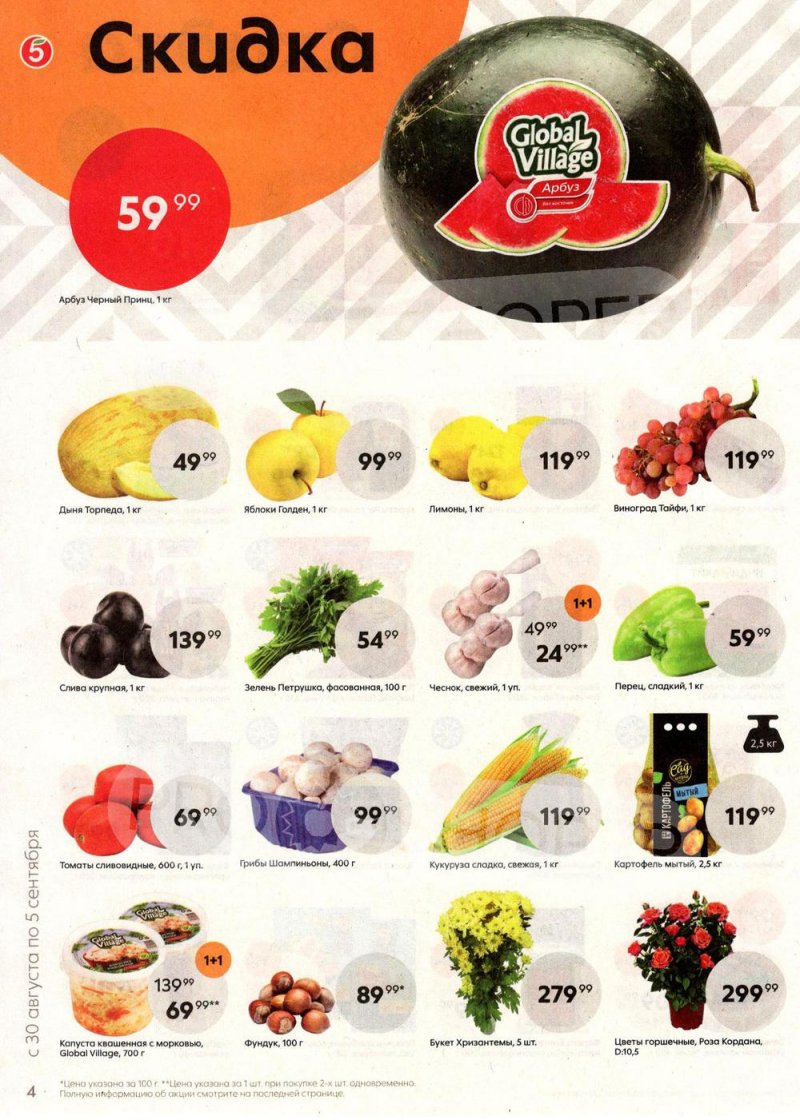 Каталог Пятерочка с 30 августа по 5 сентября 2022 года страница 4
