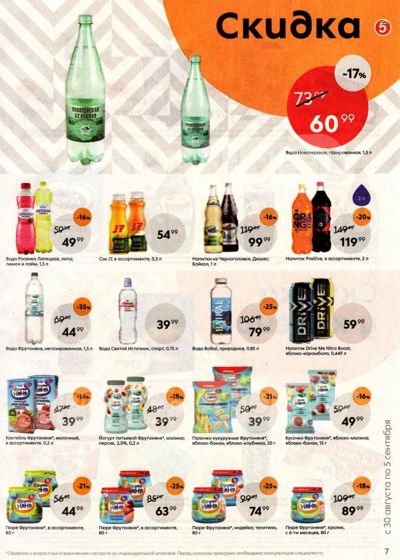 Каталог Пятерочка с 30 августа по 5 сентября 2022 года страница 7