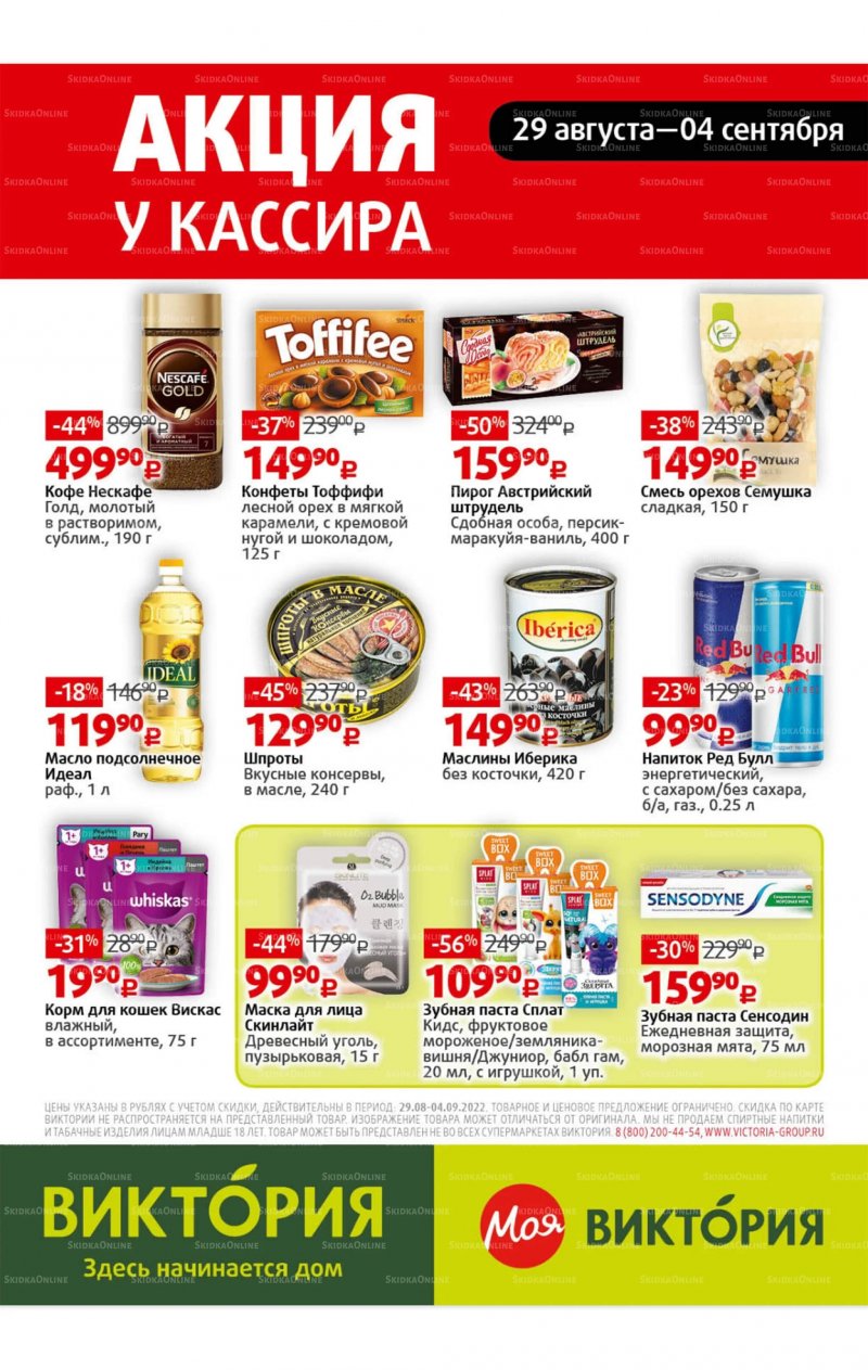 Каталог Виктория с 29 августа по 4 сентября 2022 года страница 31