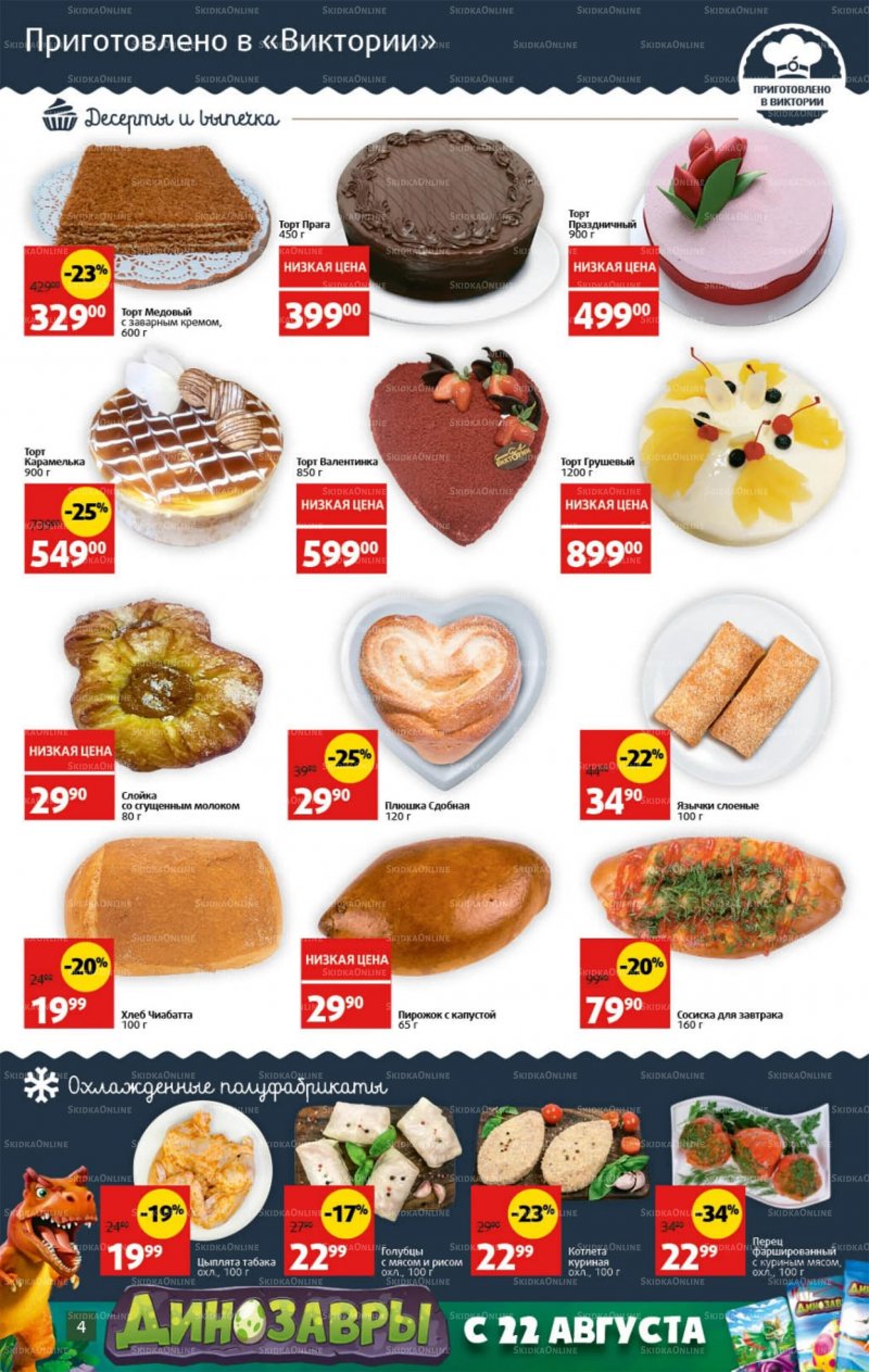 Каталог Виктория с 29 августа по 4 сентября 2022 года страница 4