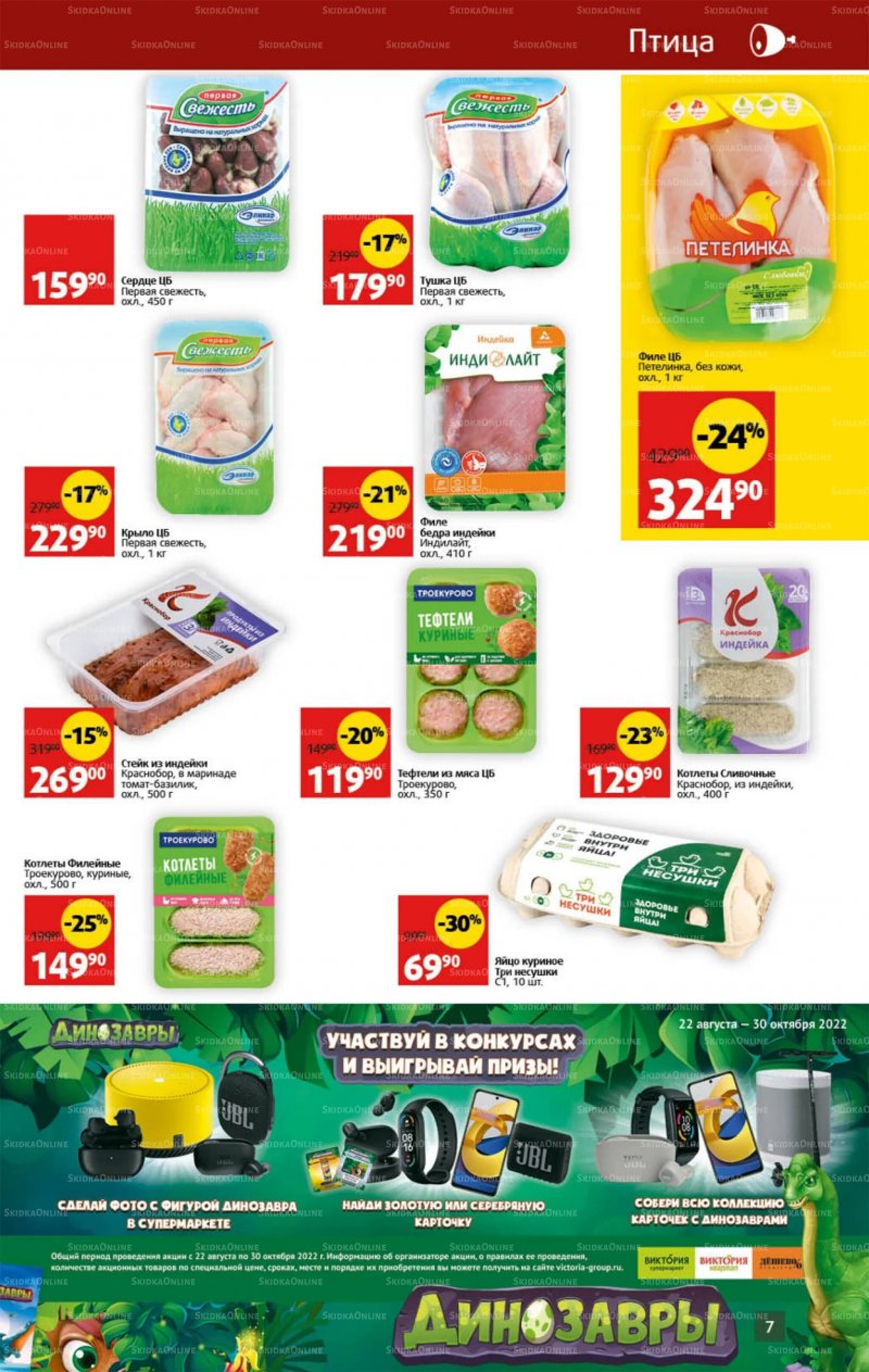Каталог Виктория с 29 августа по 4 сентября 2022 года страница 7