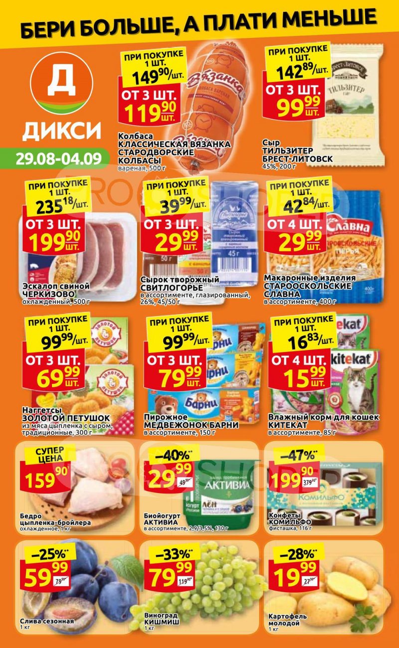 Каталог Дикси с 29 августа по 4 сентября 2022 года страница 1