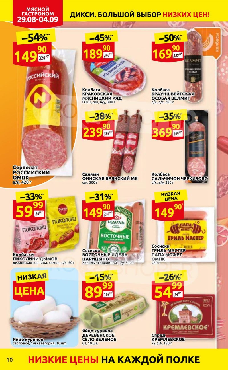 Каталог Дикси с 29 августа по 4 сентября 2022 года страница 10
