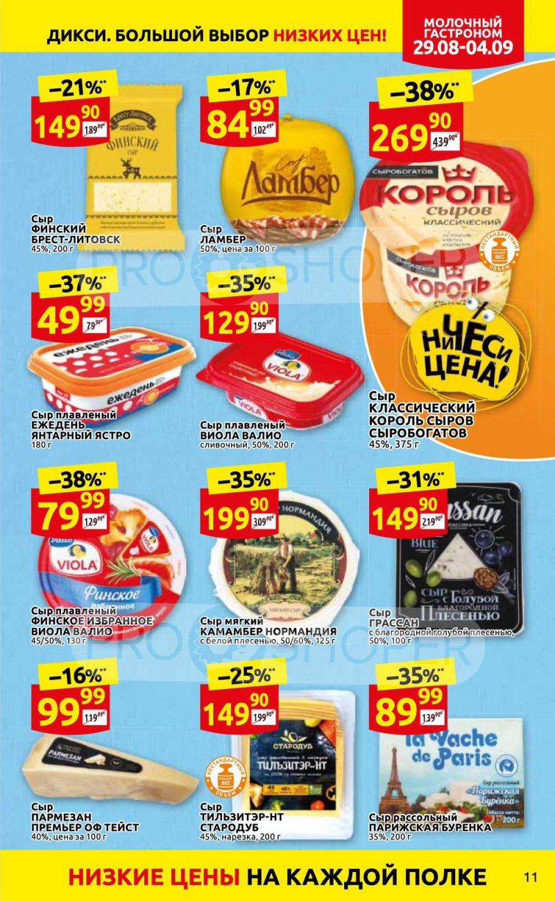 Каталог Дикси с 29 августа по 4 сентября 2022 года страница 11