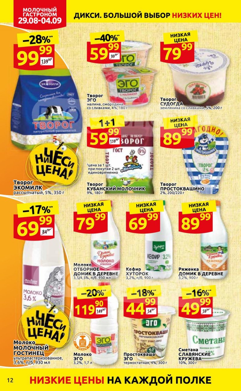 Каталог Дикси с 29 августа по 4 сентября 2022 года страница 12
