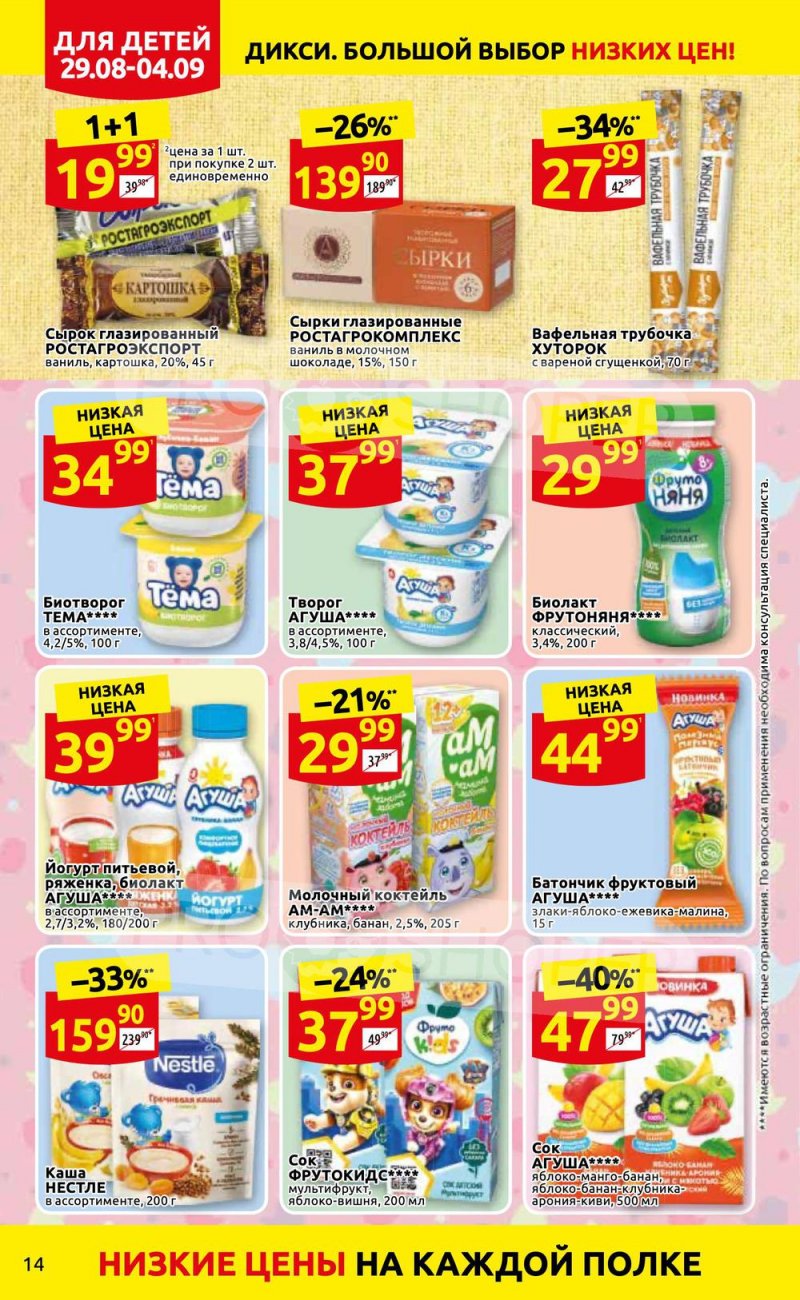 Каталог Дикси с 29 августа по 4 сентября 2022 года страница 14