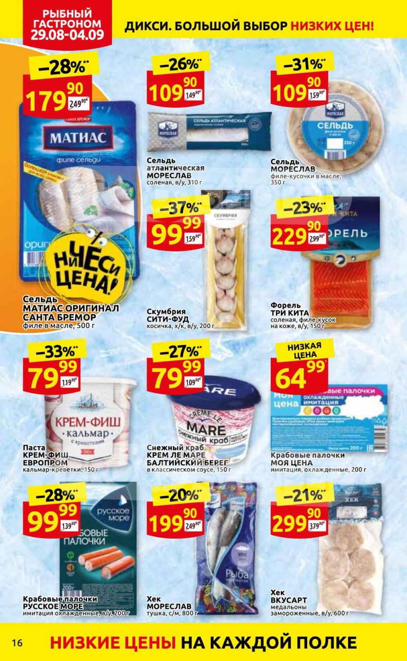 Каталог Дикси с 29 августа по 4 сентября 2022 года страница 16