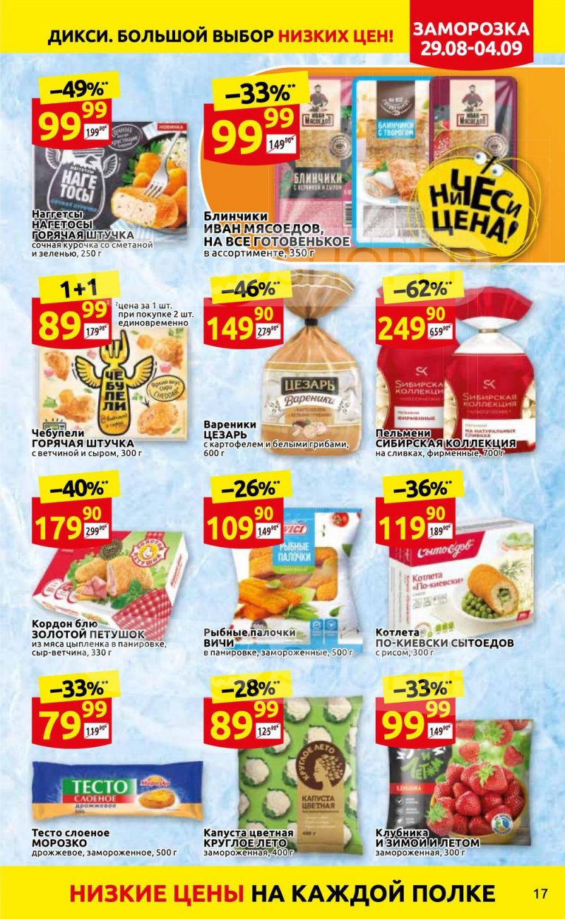 Каталог Дикси с 29 августа по 4 сентября 2022 года страница 17